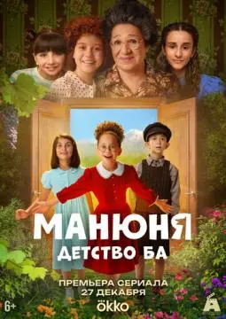 Манюня: детство Ба онлайн